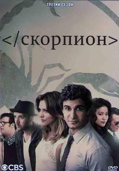 Скорпион 3 Сезоны (25 серий) (4DVD) на DVD