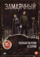 Изображение товара Замаячный (8 серий)