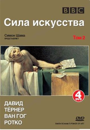 BBC Сила искусства 4 Часть (Давид / Тернер / Ван Гог / Ротко) (4 DVD) на DVD