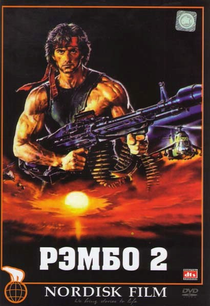 Рэмбо 2 на DVD Рэмбо 2 на DVD
