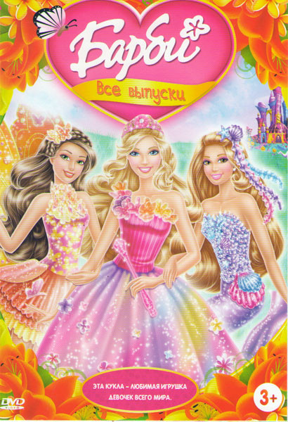 Барби (Барби и потайная дверь / Барби и ее сестры в сказке о пони / Барби и приключения русалочки 2 / Барби Балерина в розовых пуантах / Барби Принцес на DVD Барби (Барби и потайная дверь / Барби и ее сестры в сказке о пони / Барби и приключения русалочки 2 / Барби Балерина в розовых пуантах / Барби Принцес на DVD