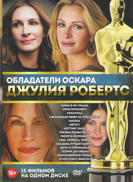 Обладатели Оскара Джулия Робертс (Тайна в их глазах / Эрик Брокович / Красотка / Сбежавшая невеста Красотка 2 / Мачеха / Август / Ноттинг Хилл / Улыбк на DVD Обладатели Оскара Джулия Робертс (Тайна в их глазах / Эрик Брокович / Красотка / Сбежавшая невеста Красотка 2 / Мачеха / Август / Ноттинг Хилл / Улыбк на DVD