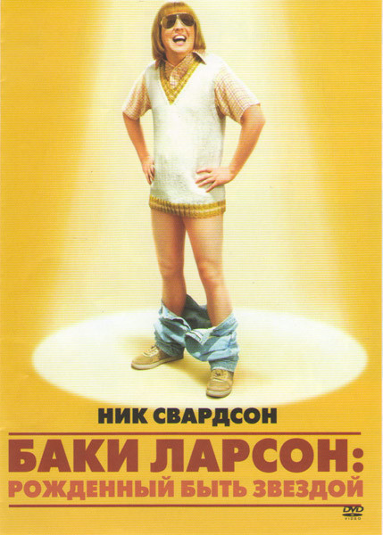 Баки Ларсон Рожденный быть звездой на DVD