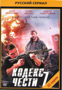 Кодекс чести 7 Сезон (32 серии) на DVD Кодекс чести 7 Сезон (32 серии) на DVD
