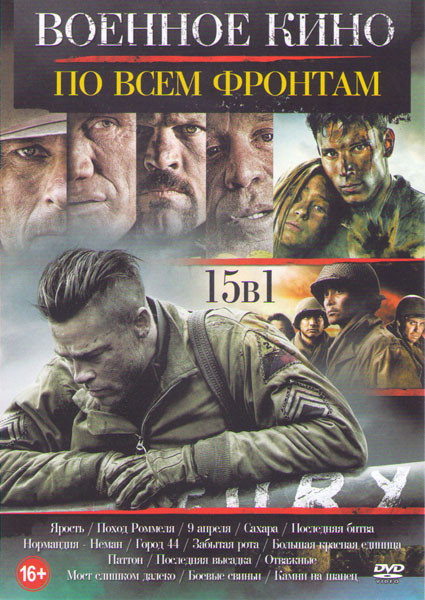 По Всем Фронтам (Ярость / Поход Роммеля / 9 апреля / Сахара / Последняя битва / Нормандия Неман / Город 44 / Забытая рота / Большая красная единица / на DVD По Всем Фронтам (Ярость / Поход Роммеля / 9 апреля / Сахара / Последняя битва / Нормандия Неман / Город 44 / Забытая рота / Большая красная единица / на DVD