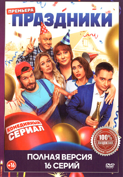 Праздники (16 серий) на DVD