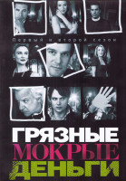 Изображение товара Грязные мокрые деньги 1,2 Сезон (23 серии) (4DVD)