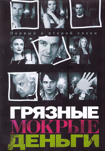 Грязные мокрые деньги 1,2 Сезон (23 серии) (4DVD) на DVD