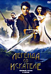 Изображение товара Легенда об искателе 1 сезон (22 серий)