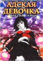 Изображение товара Адская девочка 3 Сезон (26 серий) (2 DVD) 