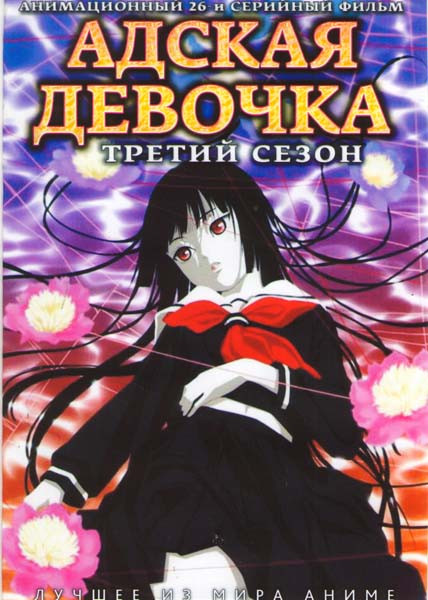 Адская девочка 3 Сезон (26 серий) (2 DVD) на DVD Адская девочка 3 Сезон (26 серий) (2 DVD) на DVD