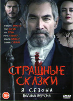 Изображение товара Страшные сказки 1,2,3 Сезоны (27 серий)