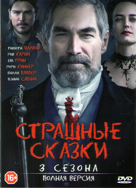 Страшные сказки 1,2,3 Сезоны (27 серий) на DVD Страшные сказки 1,2,3 Сезоны (27 серий) на DVD