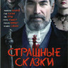 Страшные сказки 1,2,3 Сезоны (27 серий) на DVD Страшные сказки 1,2,3 Сезоны (27 серий) на DVD