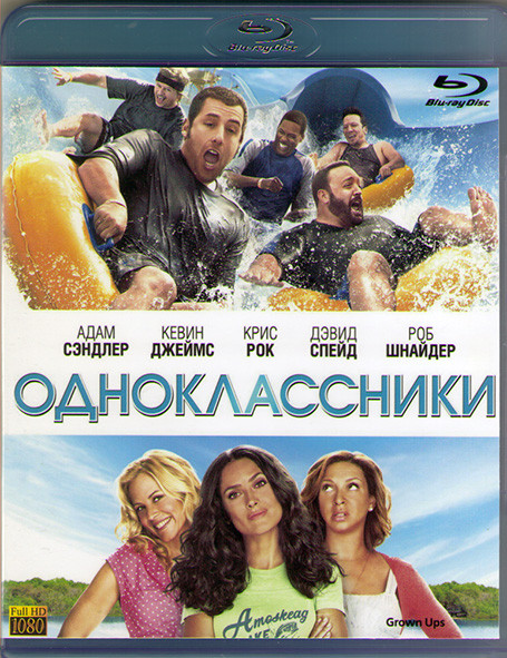 Одноклассники (Blu-ray)* на Blu-ray