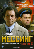 Изображение товара Вольф Мессинг Видевший сквозь время 2 часть (8 серий)