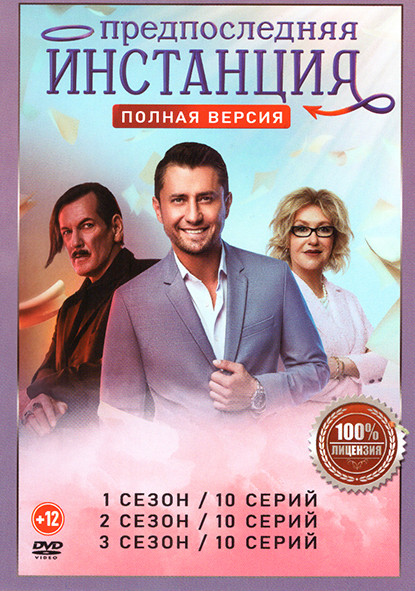 Предпоследняя инстанция 3 Сезона (30 серий) на DVD