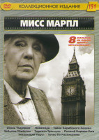 Изображение товара Мисс Марпл (Отель Бертрам / Немезида / Тайна Карибского залива / Забытое убийство / Зеркало треснуло / Полный карман ржи / Указующий перст / Точно по