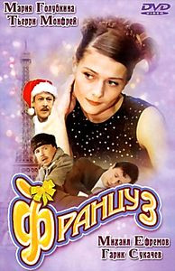Француз* на DVD