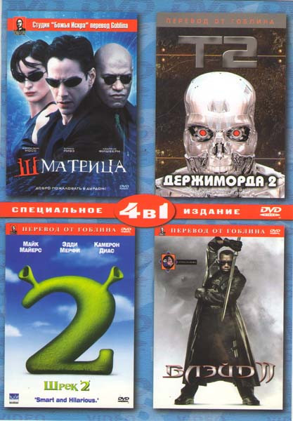Шматрица / Терминатор 2 Держиморда 2 / Шрек 2 / Блэйд II на DVD