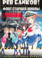 Изображение товара Рев байков ТВ (12 серий) / Флот старшей школы ТВ (12 серий) (2 DVD)