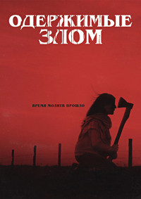 Одержимые злом на DVD