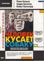 Изображение товара Человек кусает собаку (Это случилось рядом с Вами / Это случилось по соседству от вас)