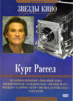 Изображение товара Курт Рассел (Незаконное вторжение / Проклятый сезон / Высший пилотаж / Ванильное небо / Звездные врата / Посейдон / За бортом / Нечто / 3000 миль до Г