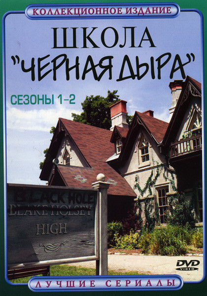 Школа  Черная дыра 1.2 Сезоны на DVD
