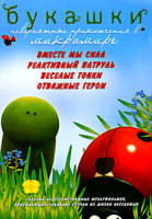 Изображение товара Букашки Приключения в микромире (2 DVD)