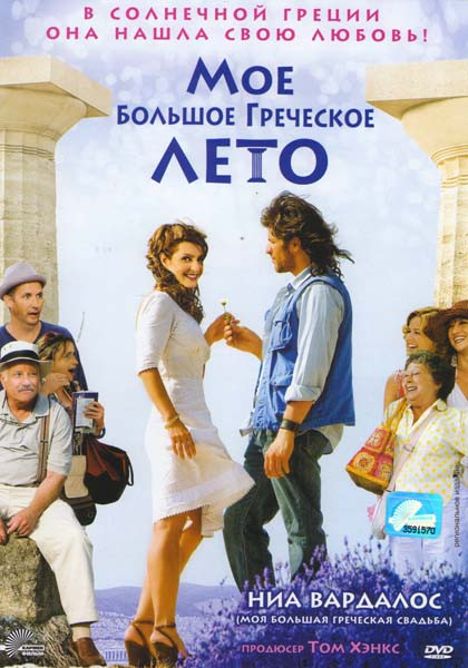 Мое большое греческое лето на DVD Мое большое греческое лето на DVD