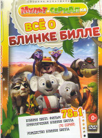 Изображение товара Блинки Билл Фильм / Приключения Блинки Билла (76 серий) / Рождество Блинки Билла