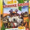 Блинки Билл Фильм / Приключения Блинки Билла (76 серий) / Рождество Блинки Билла на DVD