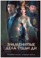Изображение товара Знаменитые дела судьи Ди 1 Сезон 1 Часть (16 серий) (3DVD)