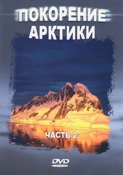 Покорение Арктики 2 Часть на DVD