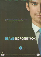 Изображение товара Белый воротничок 2 Сезон (16 серий) (2 DVD)