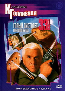 ГОЛЫЙ ПИСТОЛЕТ 33 И 1/3: ПОСЛЕДНИЙ ВЫПАД на DVD