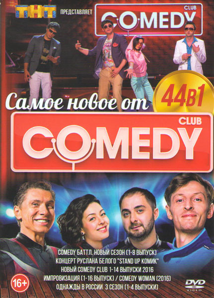 Самое Новое от Comedy Club 44в1 (Comedy Баттл Новый сезон 8 Выпусков / Концерт Руслана Белого Stand up комик / Новый Comedy club 14 Выпусков 2016 / Им на DVD Самое Новое от Comedy Club 44в1 (Comedy Баттл Новый сезон 8 Выпусков / Концерт Руслана Белого Stand up комик / Новый Comedy club 14 Выпусков 2016 / Им на DVD