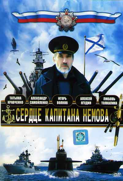 Сердце капитана Немова (8 серий) на DVD Сердце капитана Немова (8 серий) на DVD