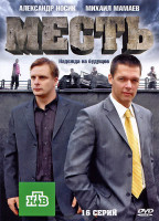 Изображение товара Месть 1 Сезон (16 серий)