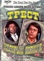 Изображение товара Трест, который лопнул