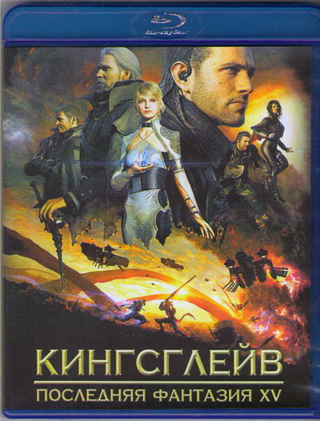 Кингсглейв Последняя фантазия XV (Blu-ray)* на Blu-ray