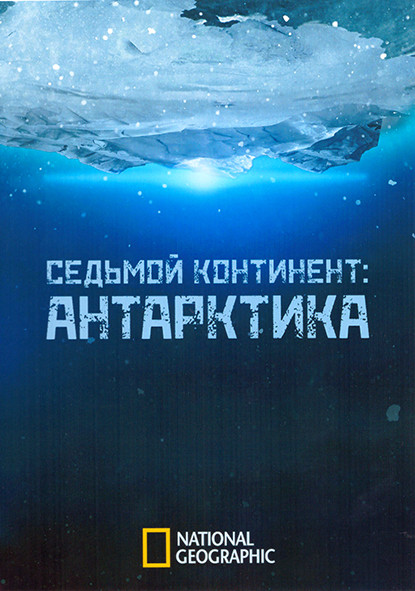 Седьмой континент Антарктика 1 Сезон (6 серий) на DVD