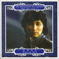 Изображение товара КИНО Виктор Цой Музыкальная коллекция Все хиты (MP3)