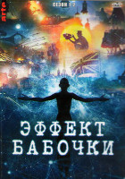 Изображение товара Эффект бабочки 1,2 Сезон (2DVD)