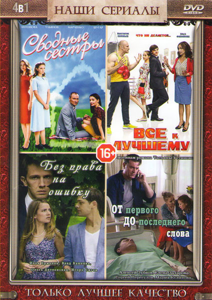 От первого до последнего слова (4 серии) / Без права на ошибку Операция Город (4 серии) / Все к лучшему (4 серии) / Сводные сестры (4 серии) на DVD От первого до последнего слова (4 серии) / Без права на ошибку Операция Город (4 серии) / Все к лучшему (4 серии) / Сводные сестры (4 серии) на DVD