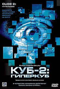 Куб 2: Гиперкуб на DVD Куб 2: Гиперкуб на DVD