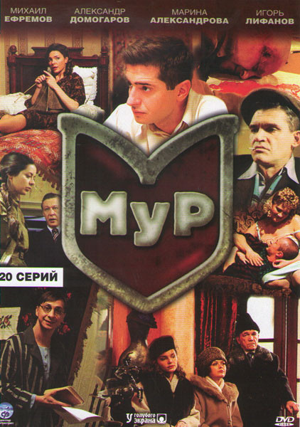 Мур (20 серий) (4 DVD) на DVD Мур (20 серий) (4 DVD) на DVD