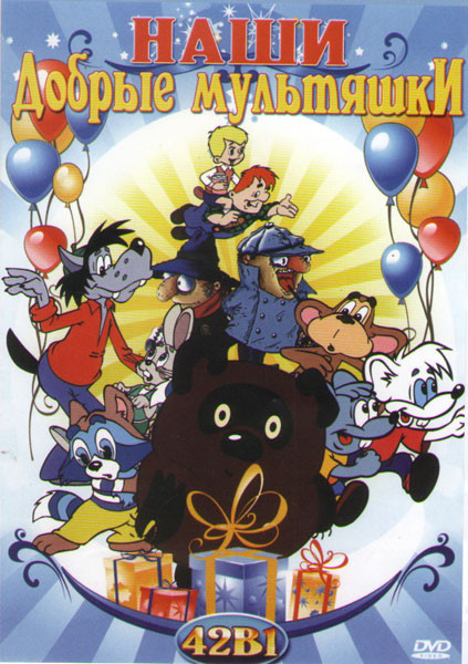 Наши добрые мультяшки 42в1 (Ну погоди (20 серий) / Винни Пух / Тайна третьей планеты / Приключения поросенка Фунтика / Клад / По дорогам с облаками /  на DVD