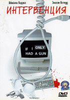 Изображение товара Интервенция (Глен Фрейер)